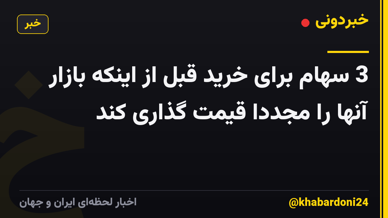 3 سهام برای خرید قبل از اینکه بازار آنها را مجدداً قیمت گذاری کند