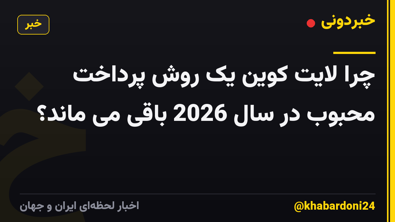 چرا لایت کوین یک روش پرداخت محبوب در سال 2026 باقی می ماند؟
