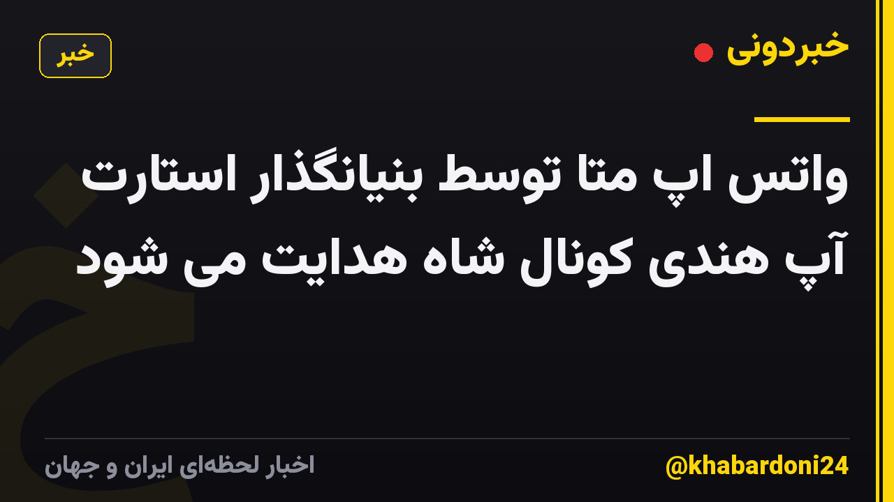 واتس اپ متا توسط بنیانگذار استارت آپ هندی کونال شاه هدایت می شود