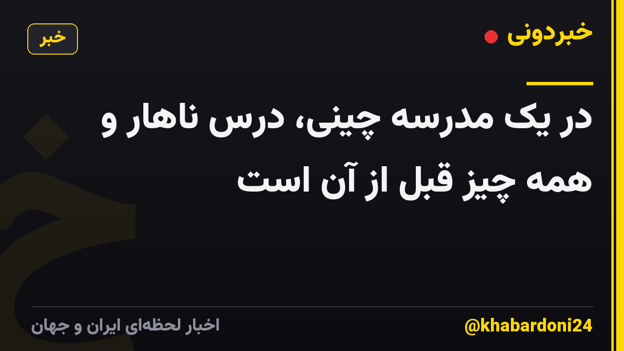 در یک مدرسه چینی، درس ناهار و همه چیز قبل از آن است