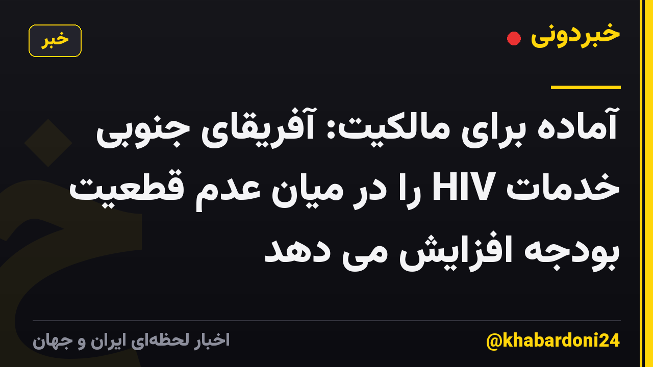 آماده برای مالکیت: آفریقای جنوبی خدمات HIV را در میان عدم قطعیت بودجه افزایش می دهد