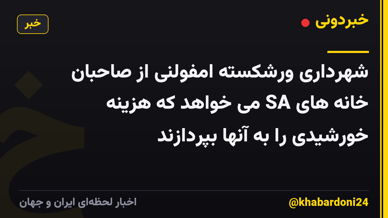 شهرداری ورشکسته امفولنی از صاحبان خانه های SA می خواهد که هزینه خورشیدی را به آنها بپردازند