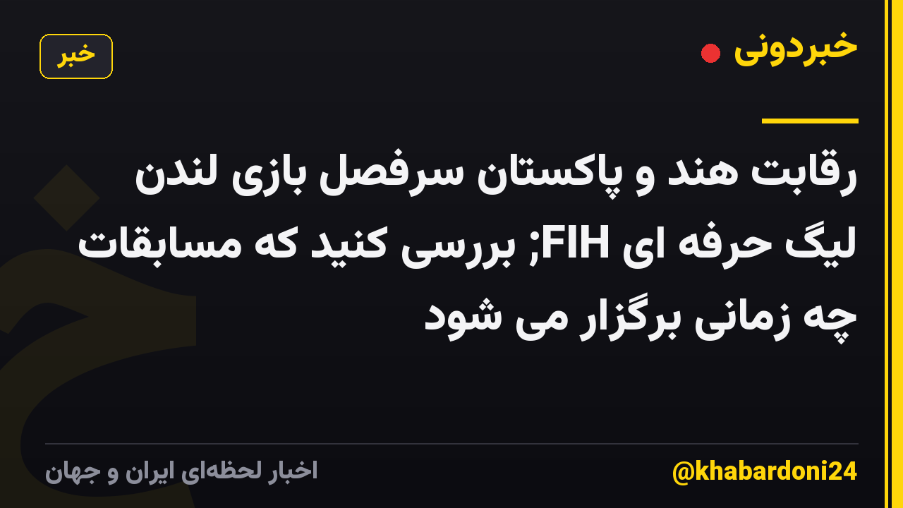 رقابت هند و پاکستان سرفصل بازی لندن لیگ حرفه ای FIH; بررسی کنید که مسابقات چه زمانی برگزار می شود