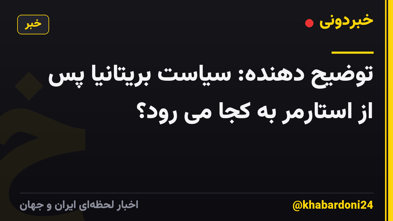 توضیح دهنده: سیاست بریتانیا پس از استارمر به کجا می رود؟