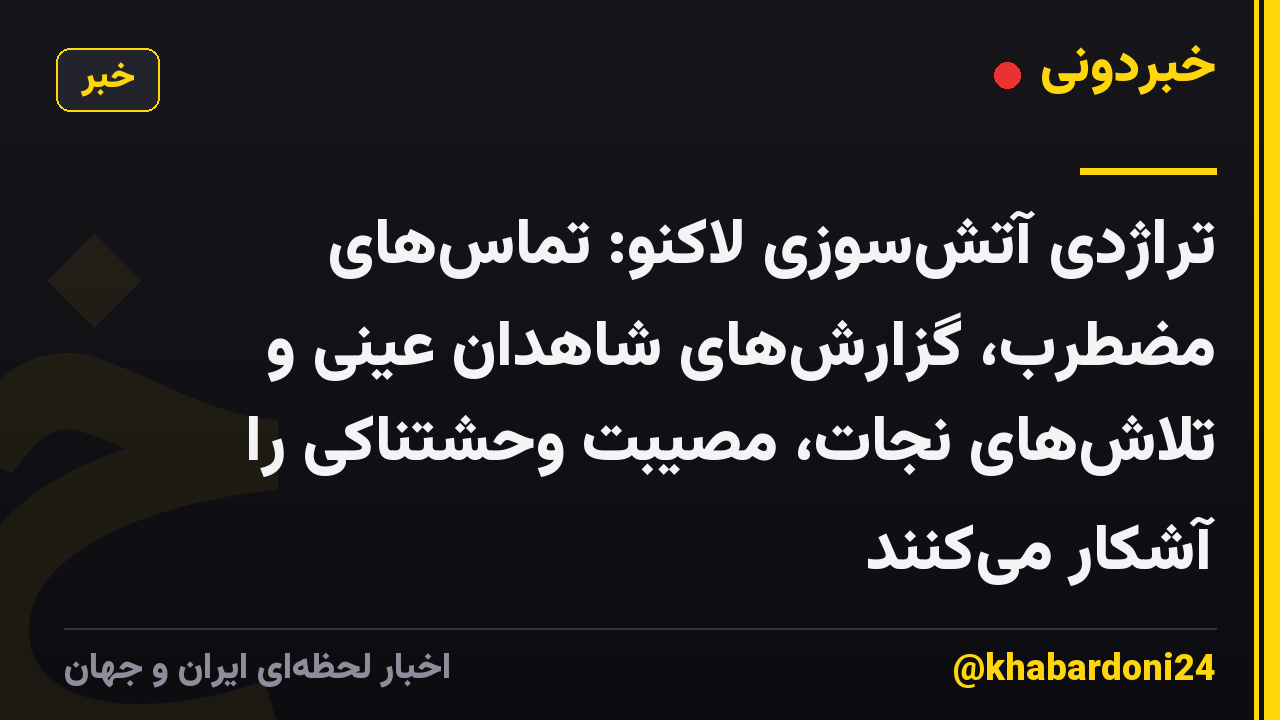 تراژدی آتشسوزی لاکنو: تماسهای مضطرب، گزارشهای شاهدان عینی و تلاشهای نجات، مصیبت وحشتناکی را آشکار میکنند