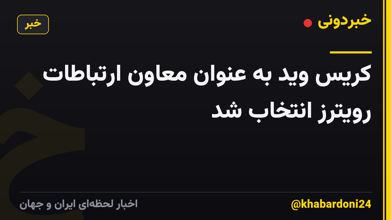 کریس وید به عنوان معاون ارتباطات رویترز انتخاب شد