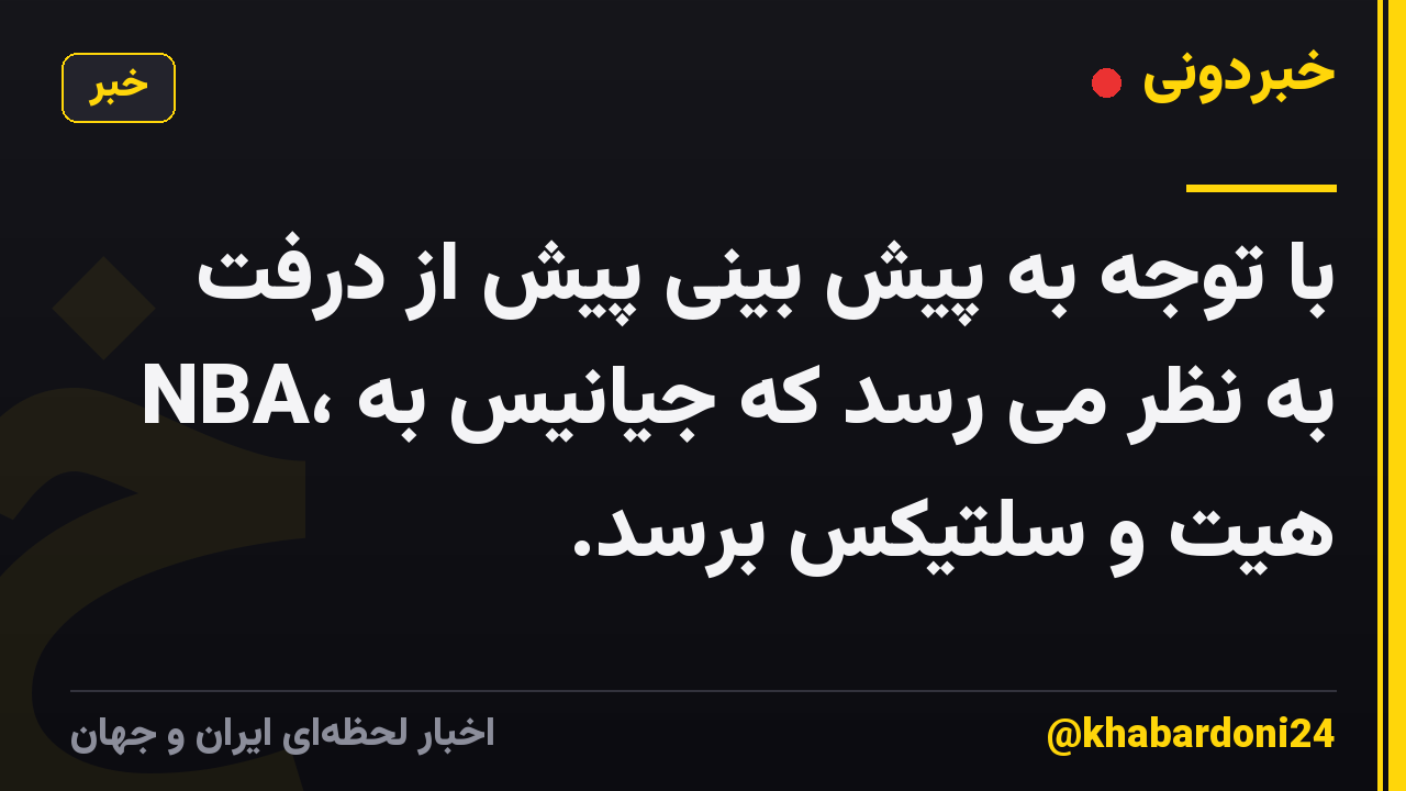 با توجه به پیش بینی پیش از درفت NBA، به نظر می رسد که جیانیس به هیت و سلتیکس برسد.