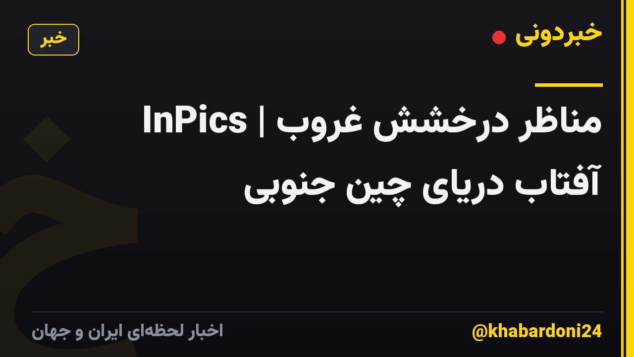 InPics | مناظر درخشش غروب آفتاب دریای چین جنوبی