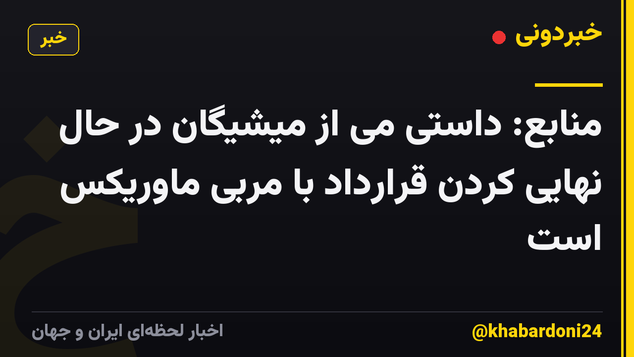 منابع: داستی می از میشیگان در حال نهایی کردن قرارداد با مربی ماوریکس است