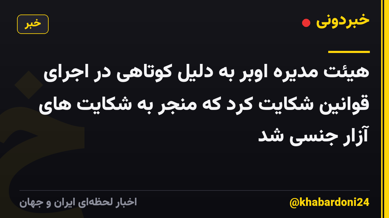هیئت مدیره اوبر به دلیل کوتاهی در اجرای قوانین شکایت کرد که منجر به شکایت های آزار جنسی شد
