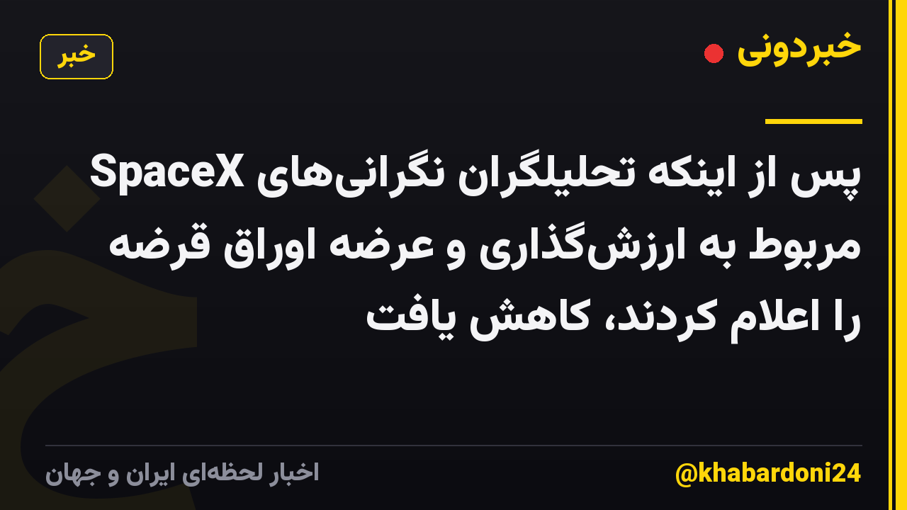 SpaceX پس از اینکه تحلیلگران نگرانیهای مربوط به ارزشگذاری و عرضه اوراق قرضه را اعلام کردند، کاهش یافت