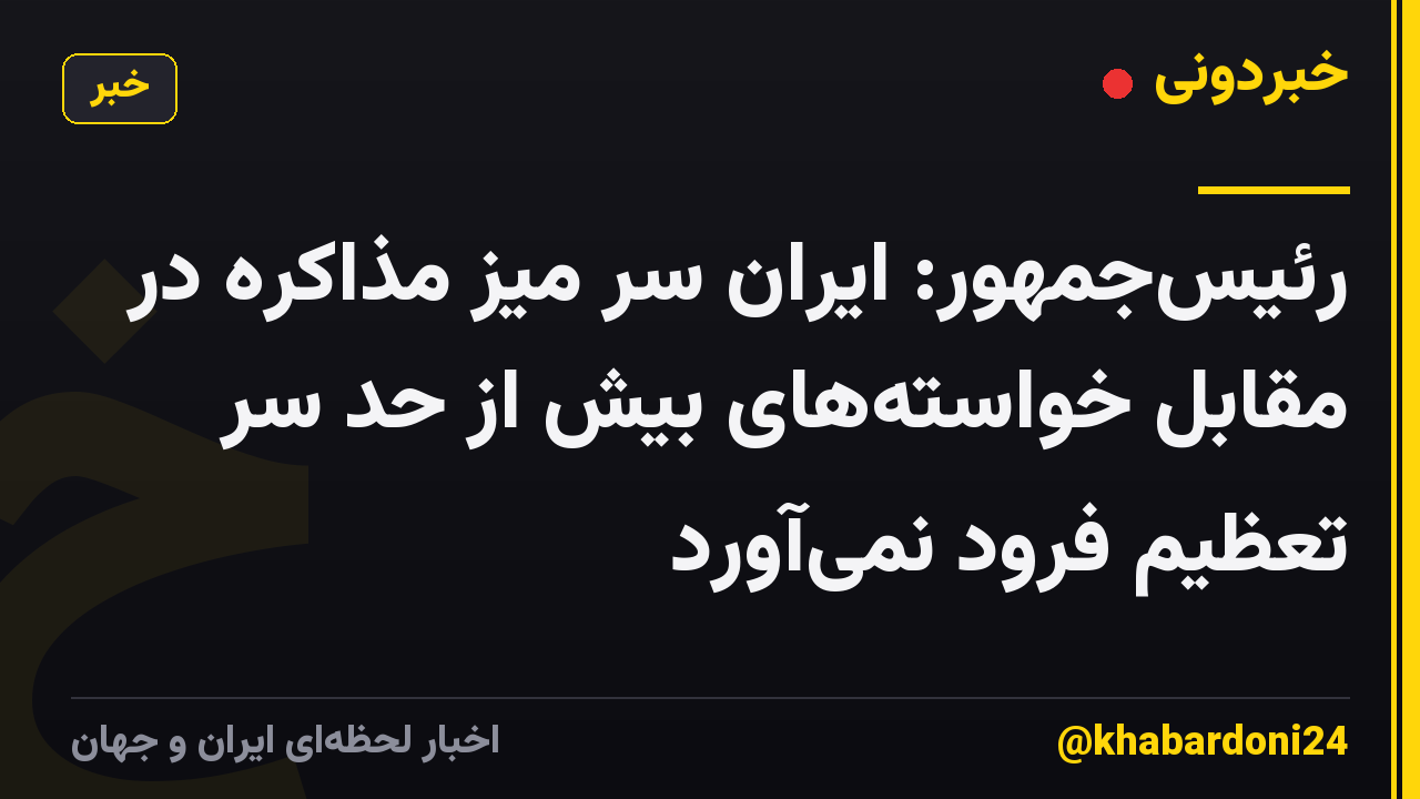 رئیسجمهور: ایران سر میز مذاکره در مقابل خواستههای بیش از حد سر تعظیم فرود نمیآورد