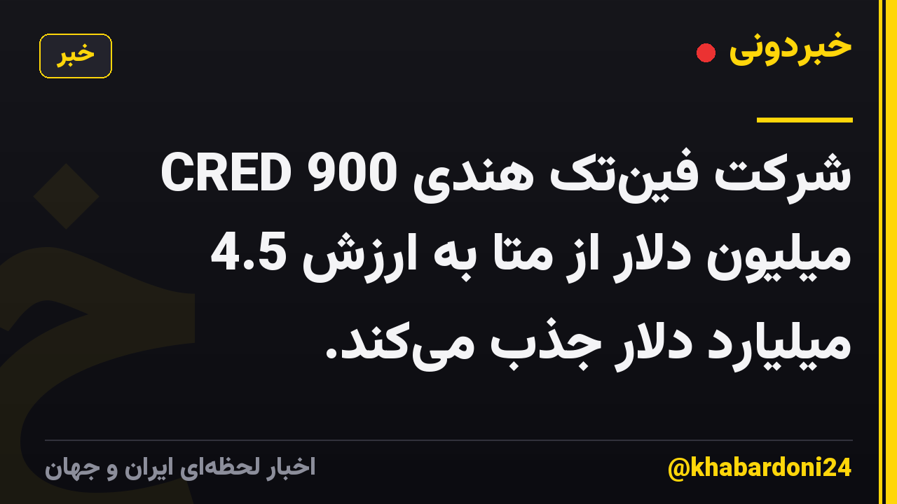 شرکت فینتک هندی CRED 900 میلیون دلار از متا به ارزش 4.5 میلیارد دلار جذب میکند.