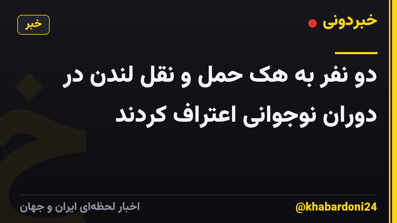 دو نفر به هک حمل و نقل لندن در دوران نوجوانی اعتراف کردند