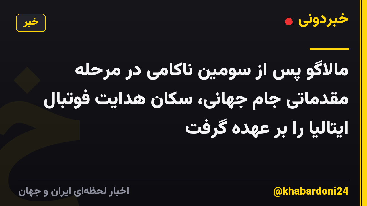 مالاگو پس از سومین ناکامی در مرحله مقدماتی جام جهانی، سکان هدایت فوتبال ایتالیا را بر عهده گرفت