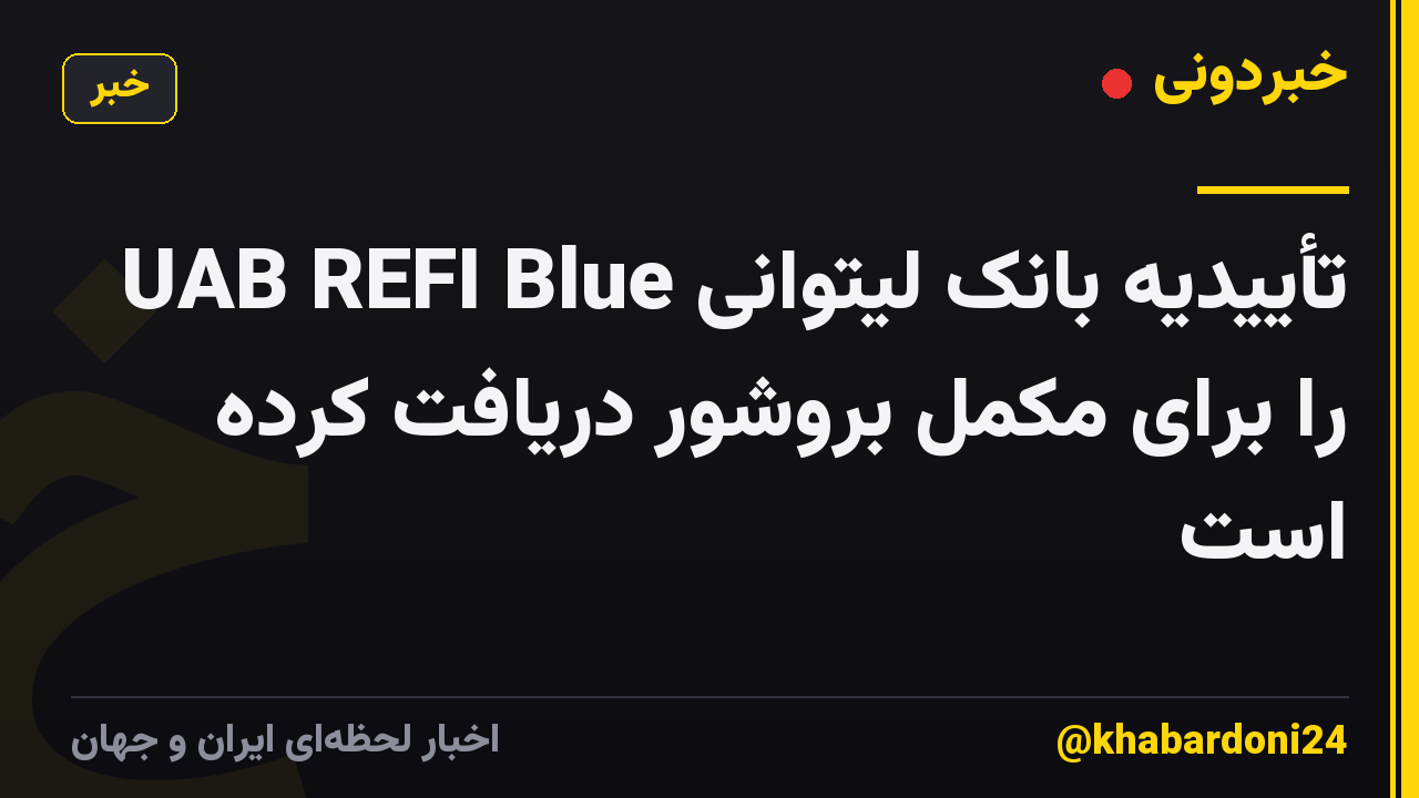 UAB REFI Blue تأییدیه بانک لیتوانی را برای مکمل بروشور دریافت کرده است