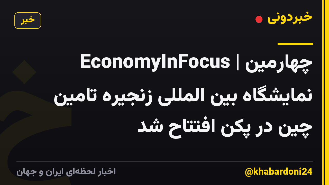 EconomyInFocus | چهارمین نمایشگاه بین المللی زنجیره تامین چین در پکن افتتاح شد