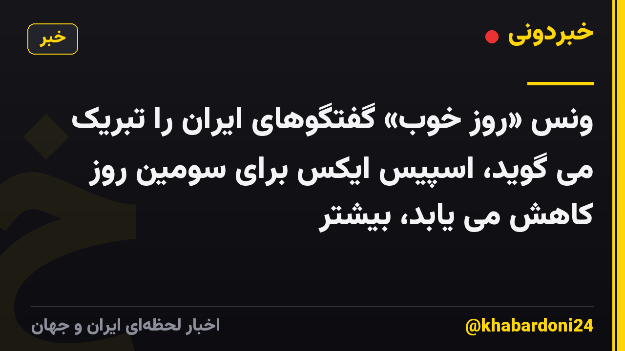 ونس «روز خوب» گفتگوهای ایران را تبریک می گوید، اسپیس ایکس برای سومین روز کاهش می یابد، بیشتر