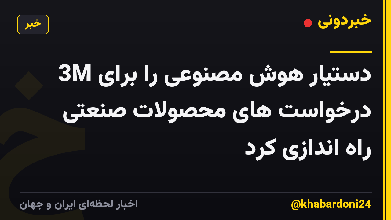 3M دستیار هوش مصنوعی را برای درخواست های محصولات صنعتی راه اندازی کرد