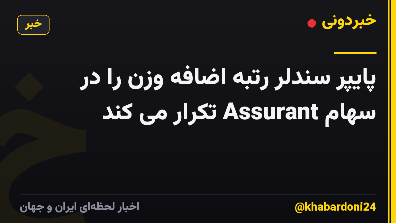 پایپر سندلر رتبه اضافه وزن را در سهام Assurant تکرار می کند