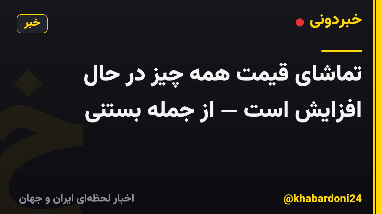 تماشای قیمت همه چیز در حال افزایش است — از جمله بستنی
