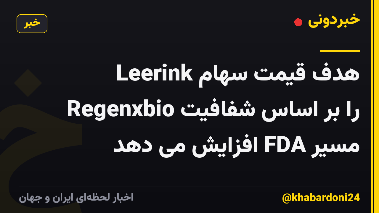Leerink هدف قیمت سهام Regenxbio را بر اساس شفافیت مسیر FDA افزایش می دهد