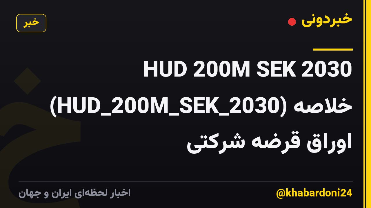 HUD 200M SEK 2030 (HUD_200M_SEK_2030) خلاصه اوراق قرضه شرکتی