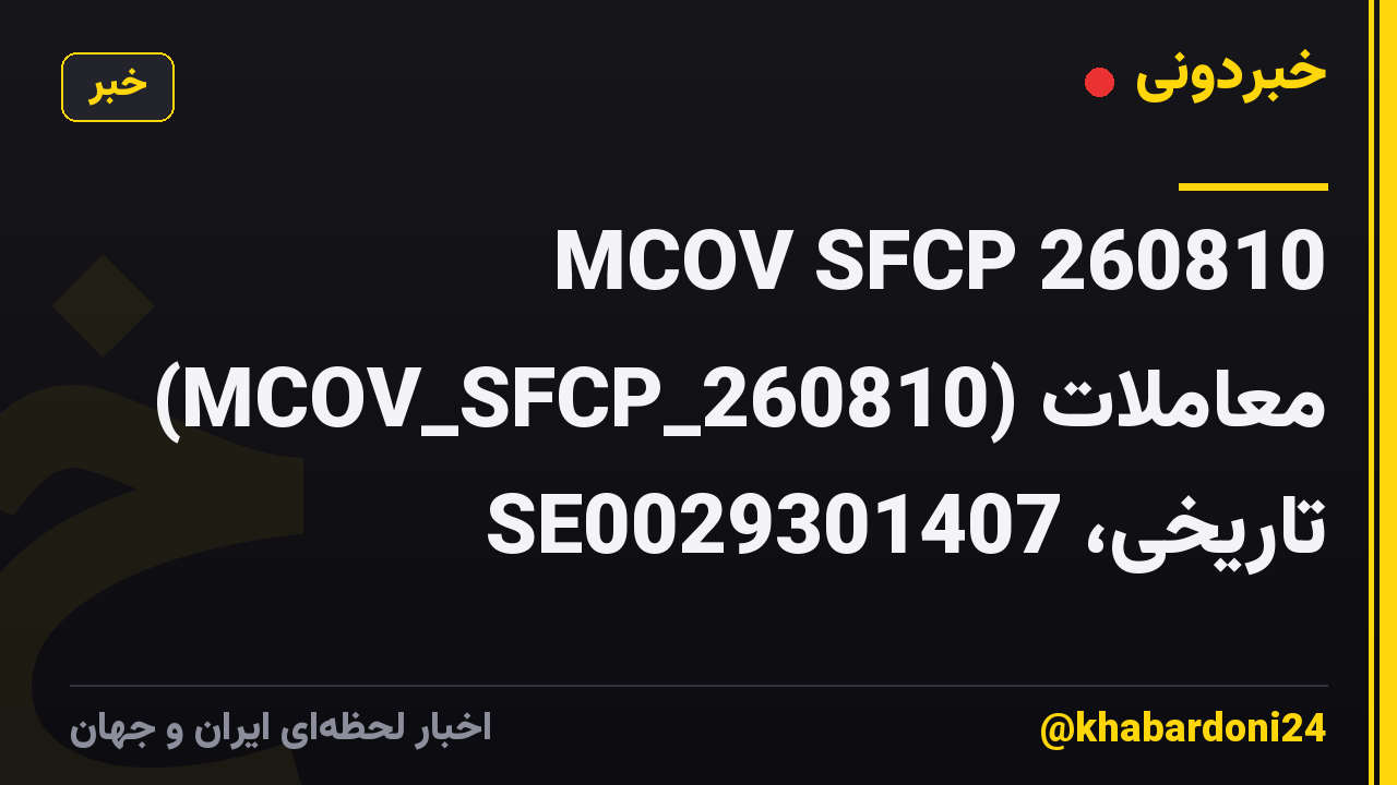 MCOV SFCP 260810 (MCOV_SFCP_260810) معاملات تاریخی، SE0029301407