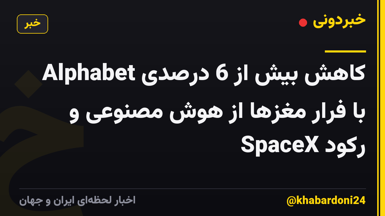 کاهش بیش از 6 درصدی Alphabet با فرار مغزها از هوش مصنوعی و رکود SpaceX
