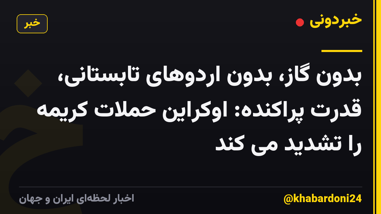 بدون گاز، بدون اردوهای تابستانی، قدرت پراکنده: اوکراین حملات کریمه را تشدید می کند