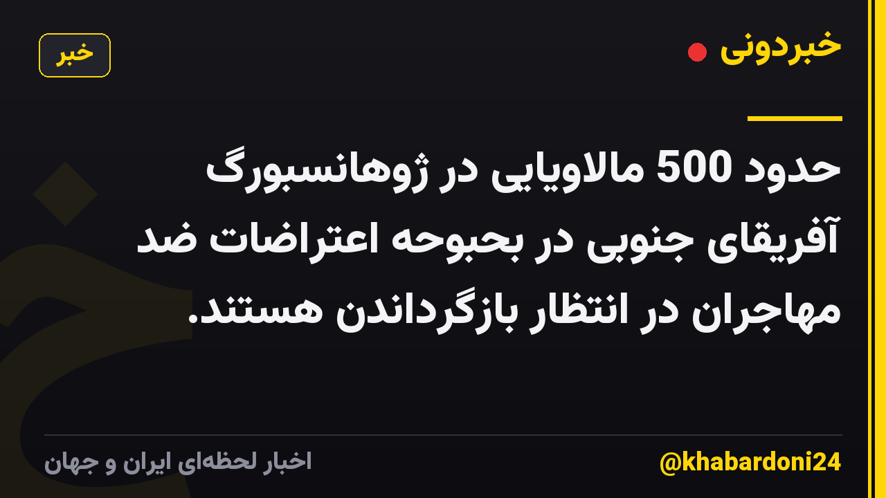 حدود 500 مالاویایی در ژوهانسبورگ آفریقای جنوبی در بحبوحه اعتراضات ضد مهاجران در انتظار بازگرداندن هستند.