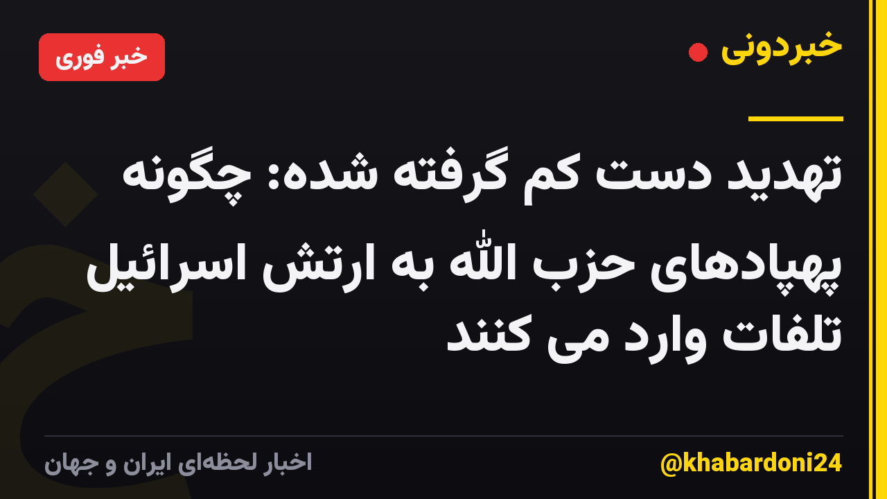 تهدید دست کم گرفته شده: چگونه پهپادهای حزب الله به ارتش اسرائیل تلفات وارد می کنند
