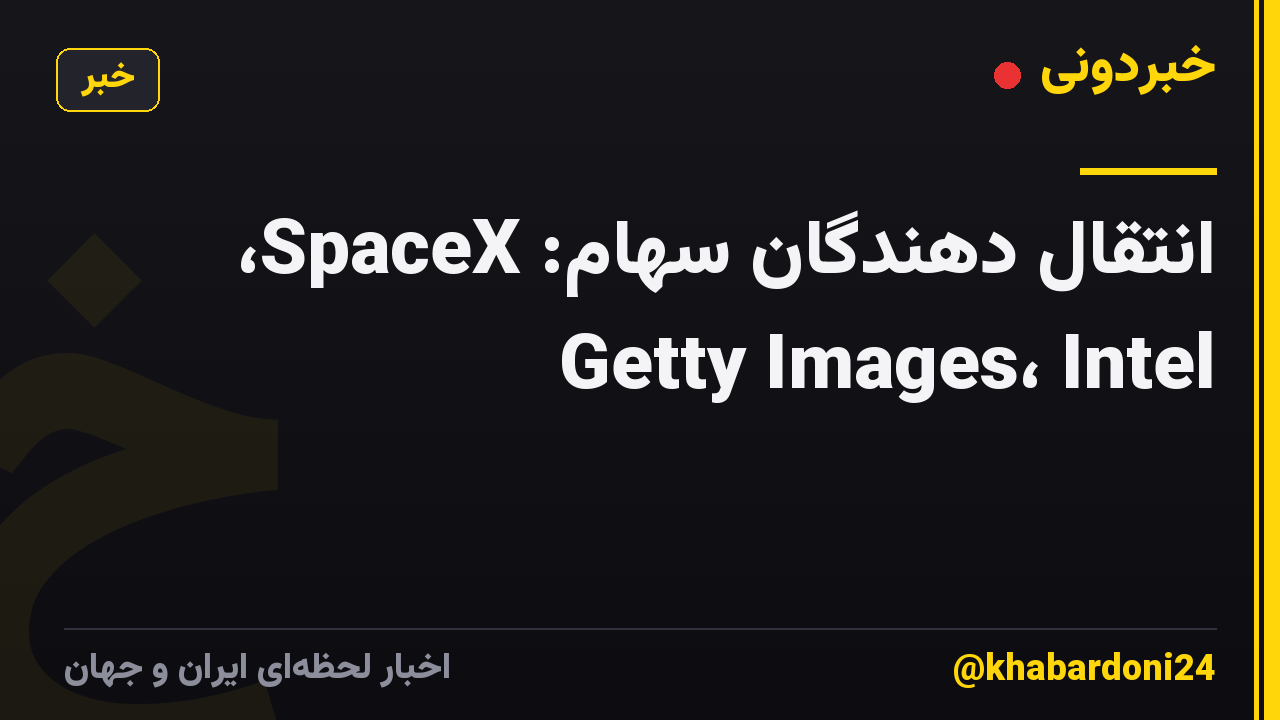 انتقال دهندگان سهام: SpaceX، Getty Images، Intel
