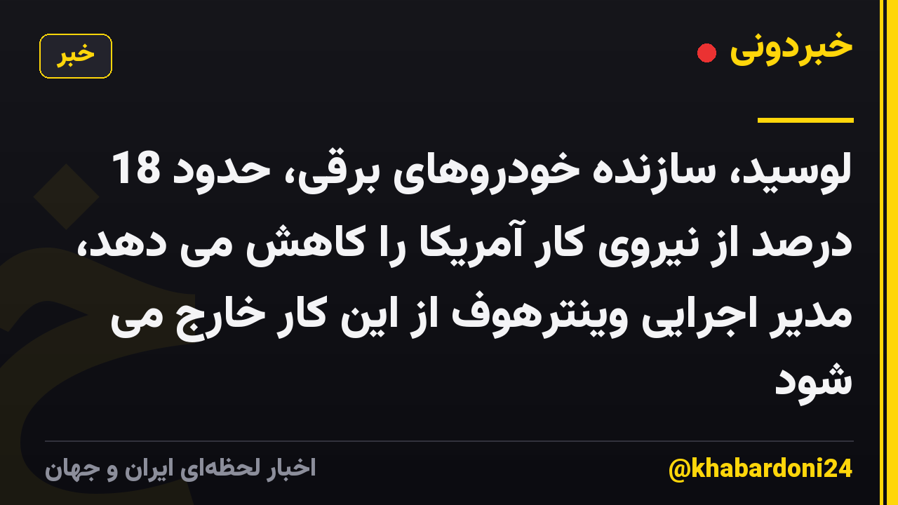 لوسید، سازنده خودروهای برقی، حدود 18 درصد از نیروی کار آمریکا را کاهش می دهد، مدیر اجرایی وینترهوف از این کار خارج می شود
