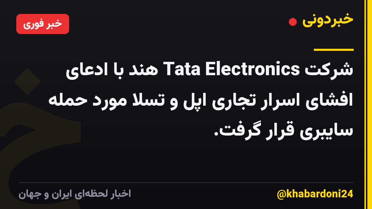 شرکت Tata Electronics هند با ادعای افشای اسرار تجاری اپل و تسلا مورد حمله سایبری قرار گرفت.