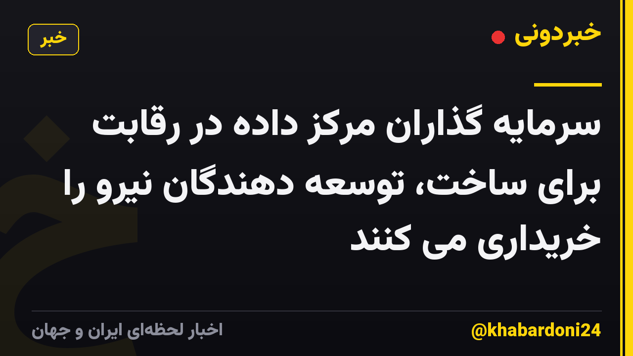 سرمایه گذاران مرکز داده در رقابت برای ساخت، توسعه دهندگان نیرو را خریداری می کنند