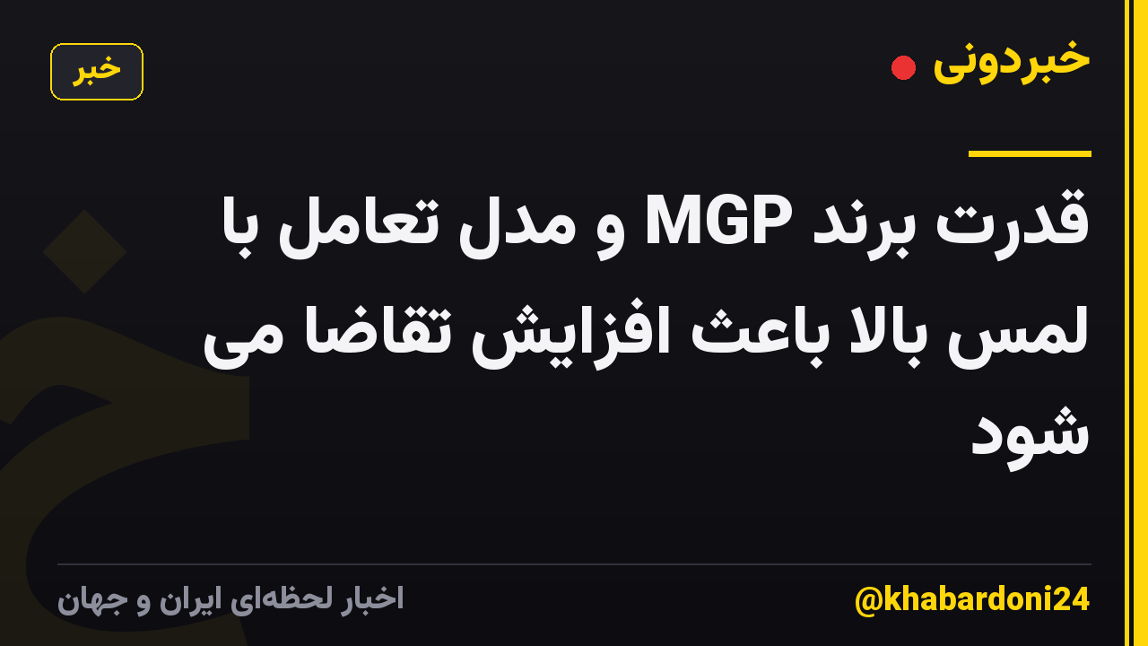 قدرت برند MGP و مدل تعامل با لمس بالا باعث افزایش تقاضا می شود