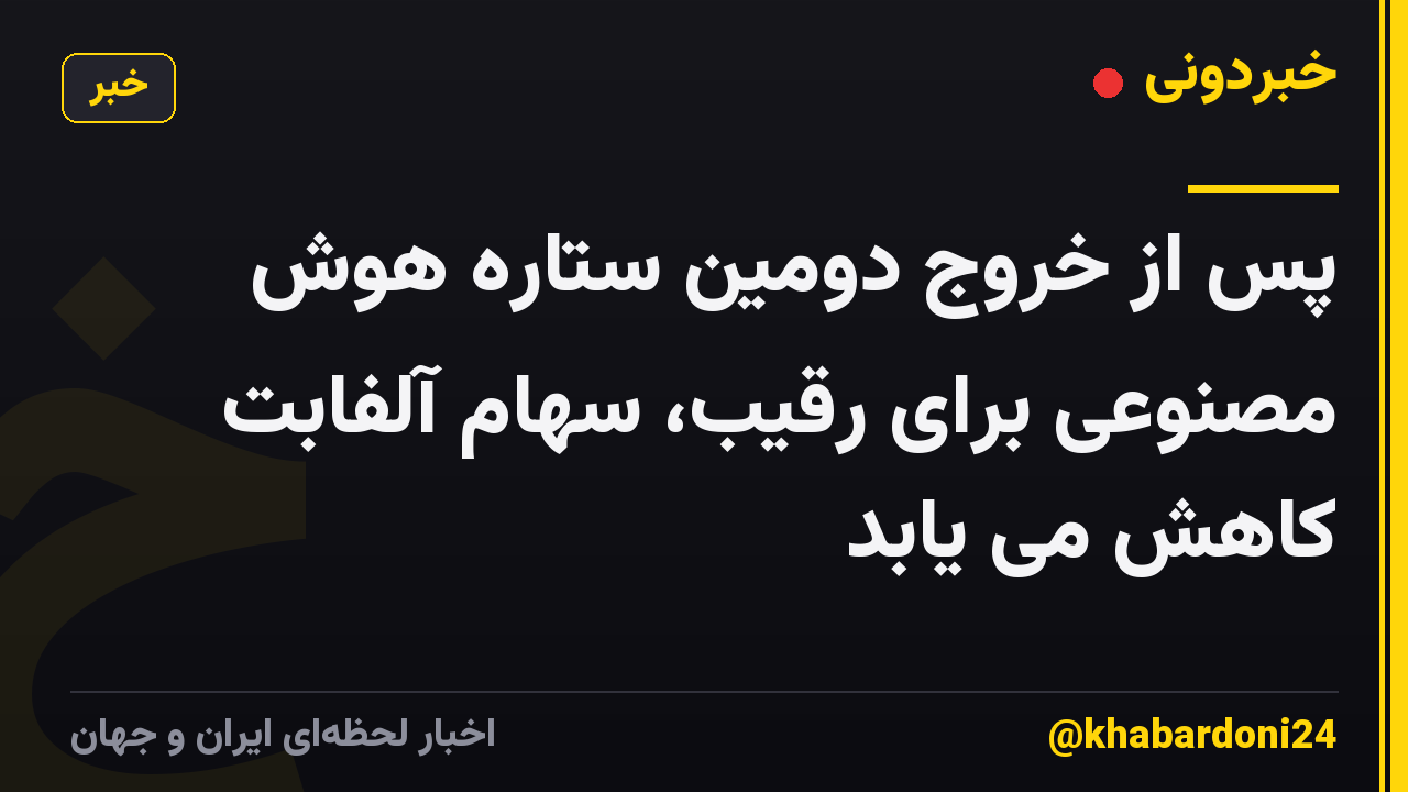 پس از خروج دومین ستاره هوش مصنوعی برای رقیب، سهام آلفابت کاهش می یابد