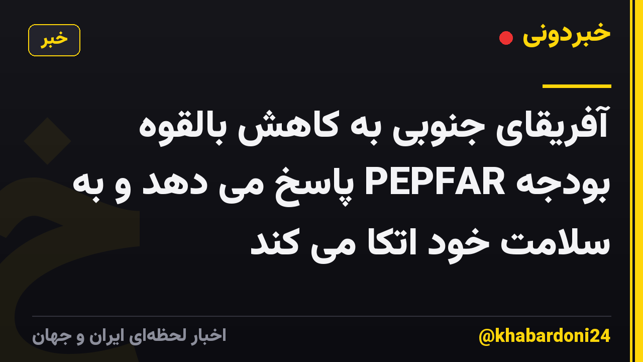 آفریقای جنوبی به کاهش بالقوه بودجه PEPFAR پاسخ می دهد و به سلامت خود اتکا می کند