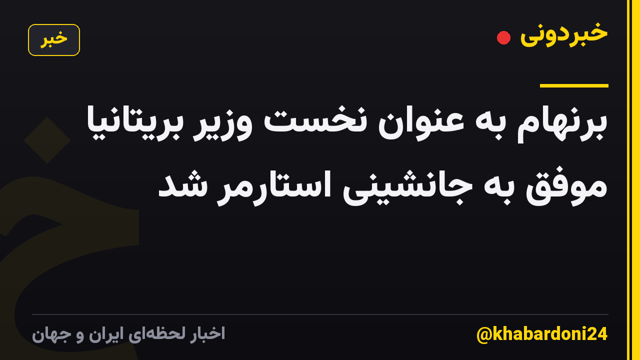 برنهام به عنوان نخست وزیر بریتانیا موفق به جانشینی استارمر شد