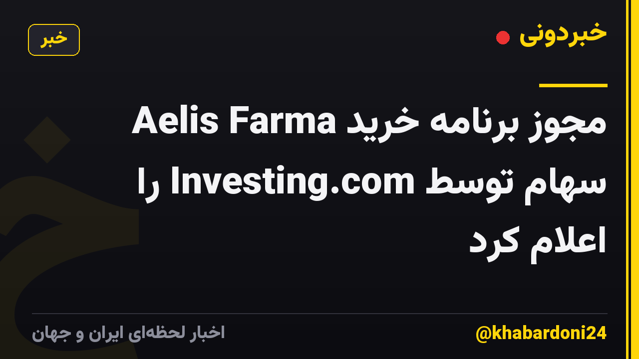 Aelis Farma مجوز برنامه خرید سهام توسط Investing.com را اعلام کرد