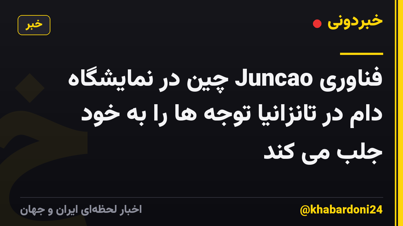 فناوری Juncao چین در نمایشگاه دام در تانزانیا توجه ها را به خود جلب می کند