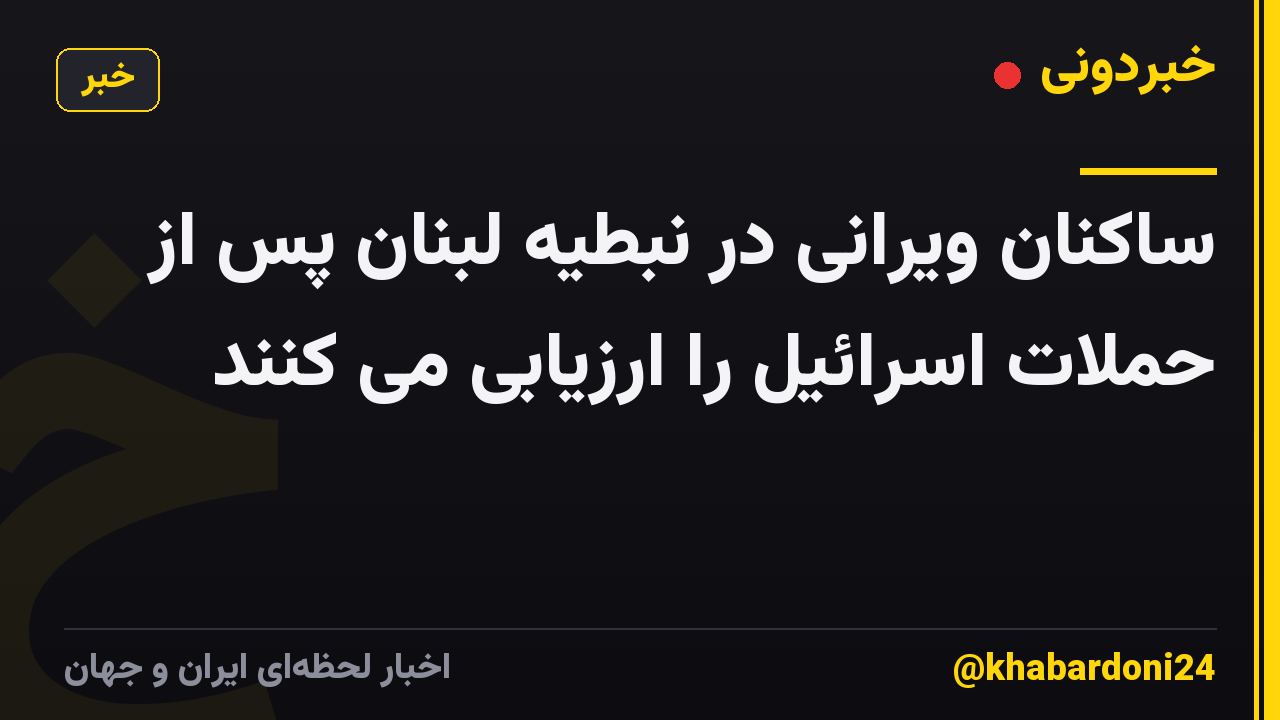 ساکنان ویرانی در نبطیه لبنان پس از حملات اسرائیل را ارزیابی می کنند