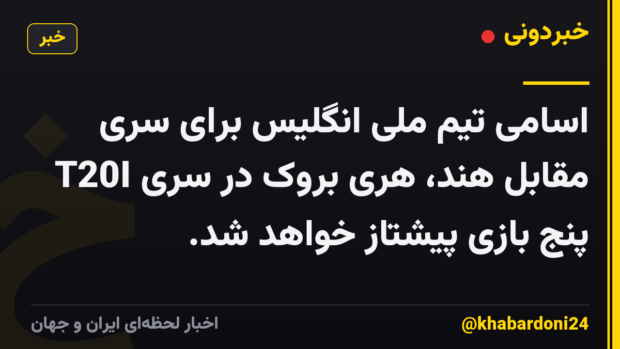 اسامی تیم ملی انگلیس برای سری T20I مقابل هند، هری بروک در سری پنج بازی پیشتاز خواهد شد.