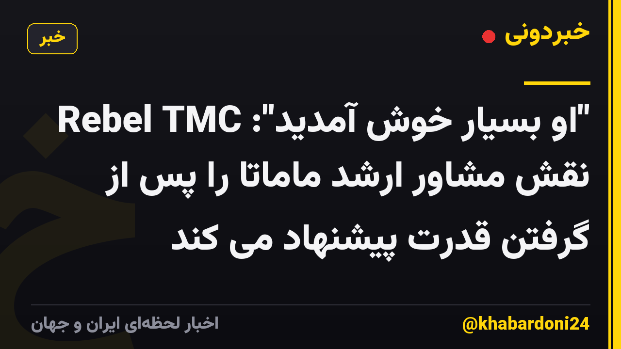"او بسیار خوش آمدید": Rebel TMC نقش مشاور ارشد ماماتا را پس از گرفتن قدرت پیشنهاد می کند