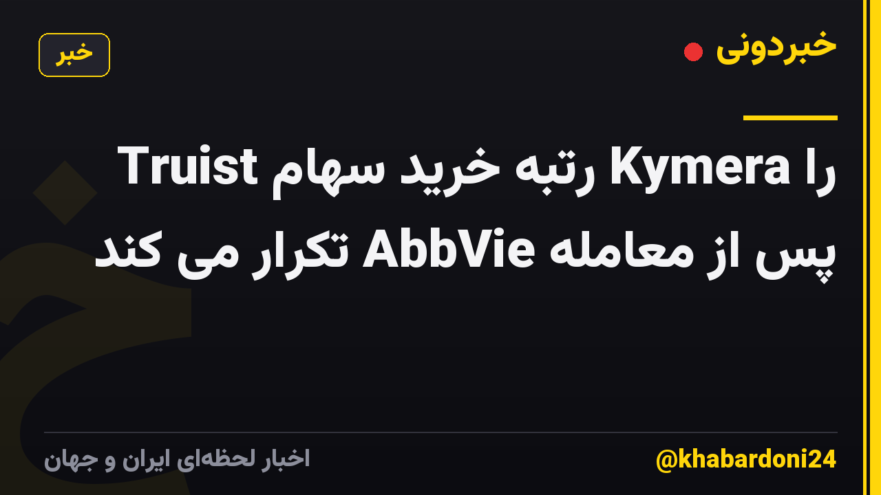 Truist رتبه خرید سهام Kymera را پس از معامله AbbVie تکرار می کند