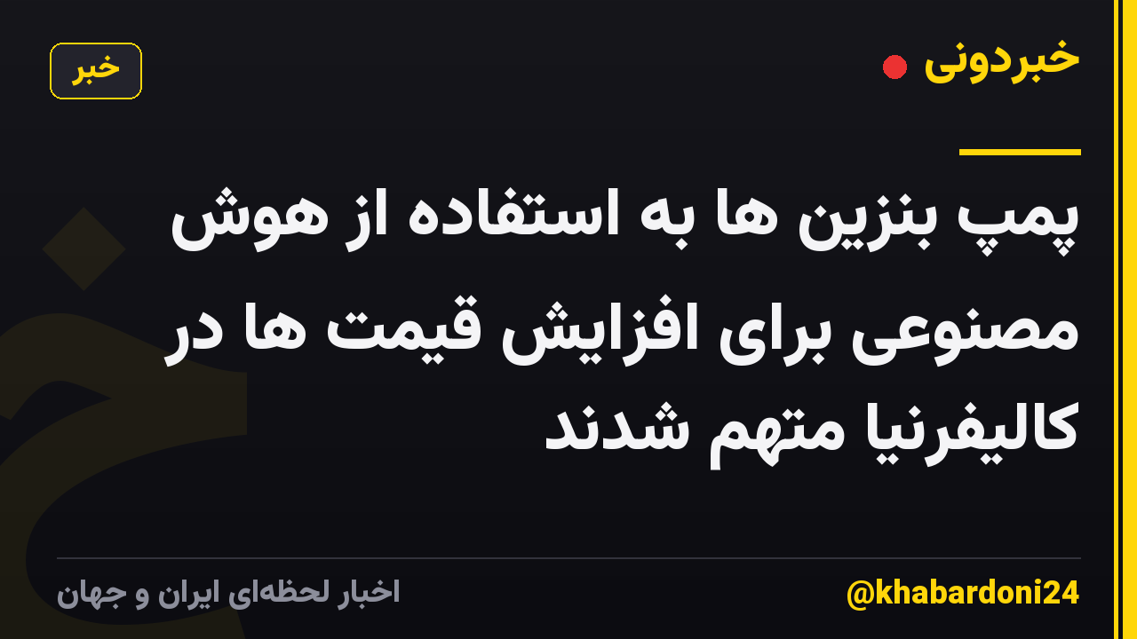 پمپ بنزین ها به استفاده از هوش مصنوعی برای افزایش قیمت ها در کالیفرنیا متهم شدند