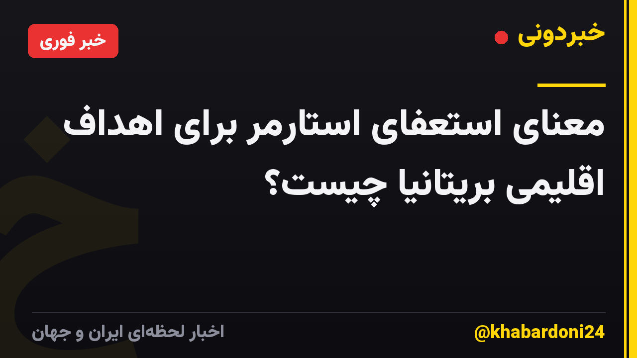 معنای استعفای استارمر برای اهداف اقلیمی بریتانیا چیست؟