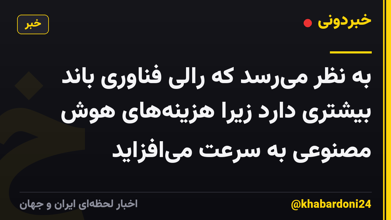 به نظر می‌رسد که رالی فناوری باند بیشتری دارد زیرا هزینه‌های هوش مصنوعی به سرعت می‌افزاید