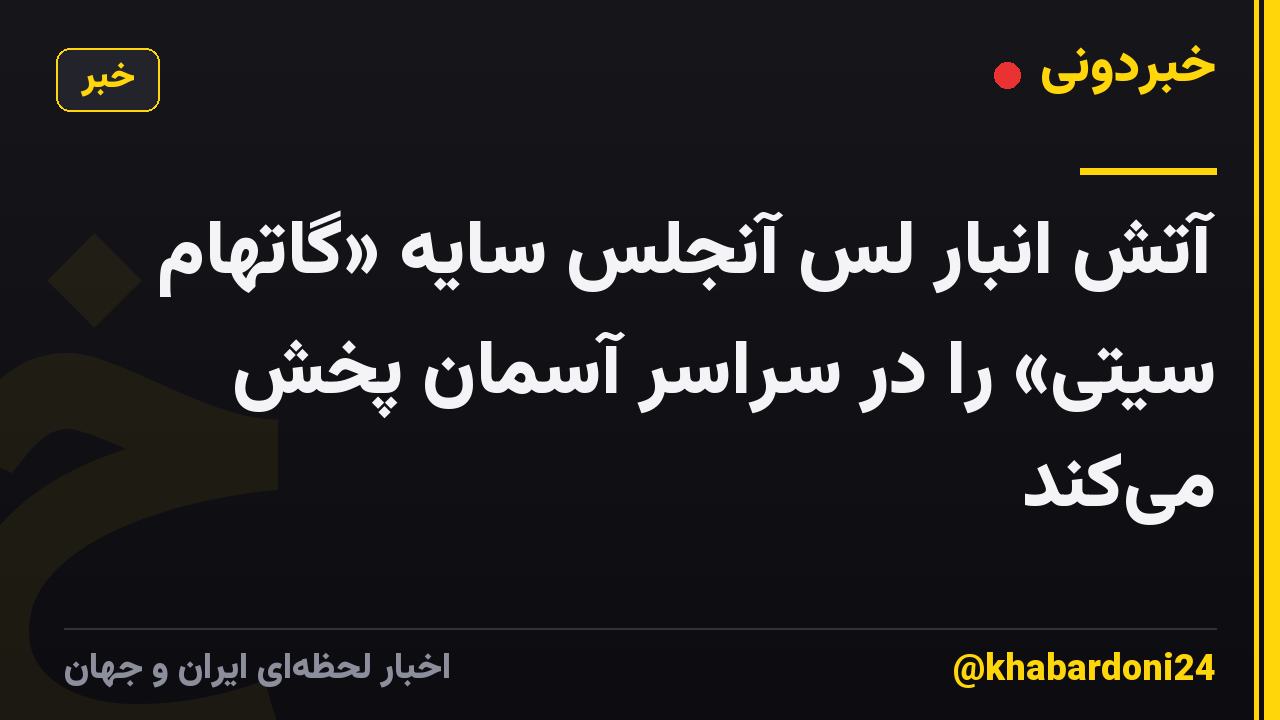 آتش انبار لس آنجلس سایه «گاتهام سیتی» را در سراسر آسمان پخش می‌کند